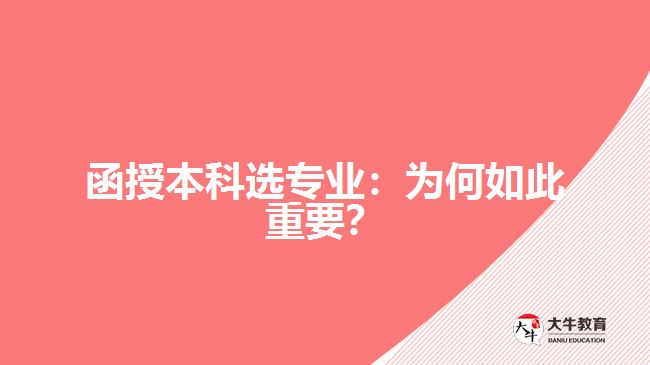 函授本科選專(zhuān)業(yè)：為何如此重要？