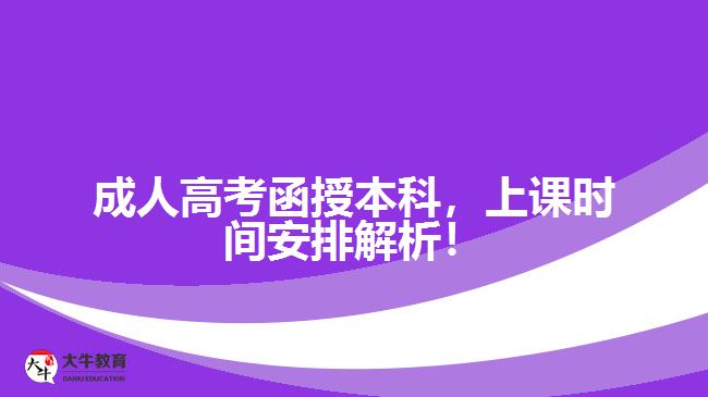 成人高考函授本科，上課時間安排解析！