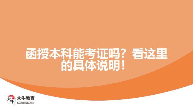 函授本科能考證嗎？看這里的具體說明！