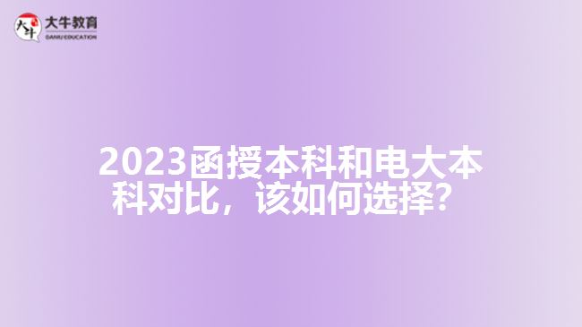 2023函授本科和電大本科對比，該如何選擇？