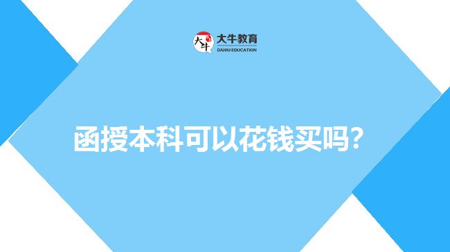 函授本科可以花錢買嗎？