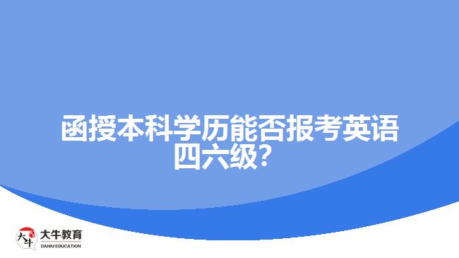 函授本科學(xué)歷能否報考英語四六級？