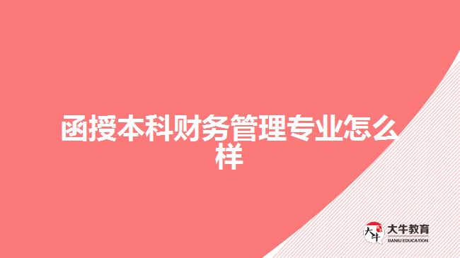 函授本科財務(wù)管理專業(yè)怎么樣