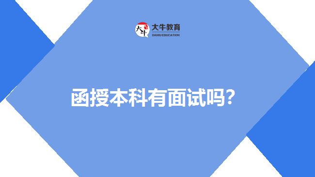 函授本科有面試嗎？