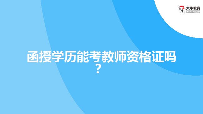 函授學(xué)歷能考教師資格證嗎？