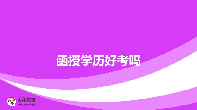 函授學歷好考嗎