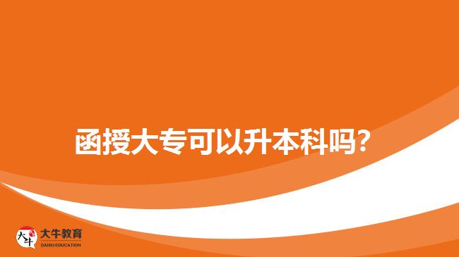 函授大專可以升本科嗎？