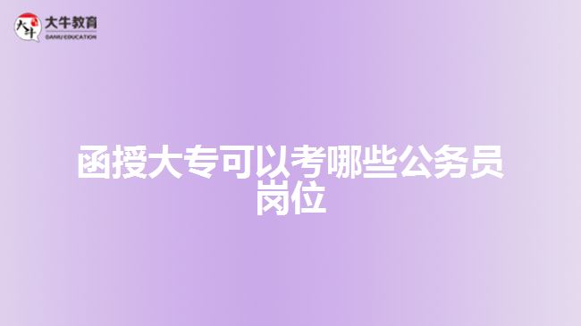 函授大?？梢钥寄男┕珓?wù)員崗位