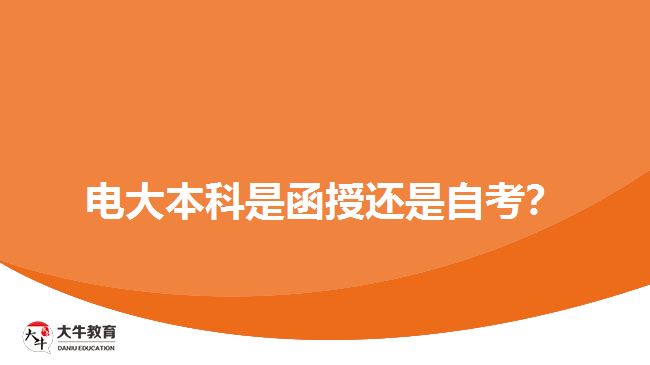 電大本科是函授還是自考？