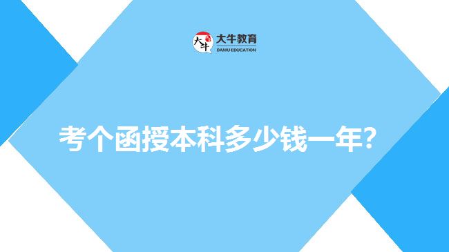 考個(gè)函授本科多少錢一年？