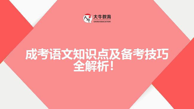 成考語文知識點及備考技巧全解析！