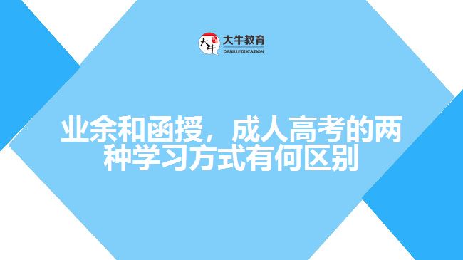 業(yè)余和函授，成人高考的兩種學(xué)習(xí)方式有何區(qū)別