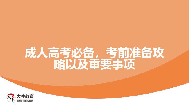 成人高考必備，考前準備攻略以及重要事項