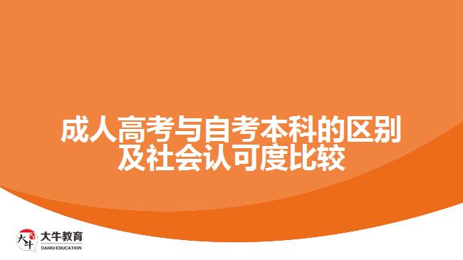 成人高考與自考本科的區(qū)別及社會認(rèn)可度比較