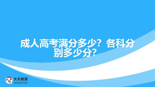 成人高考滿分多少？各科分別多少分？