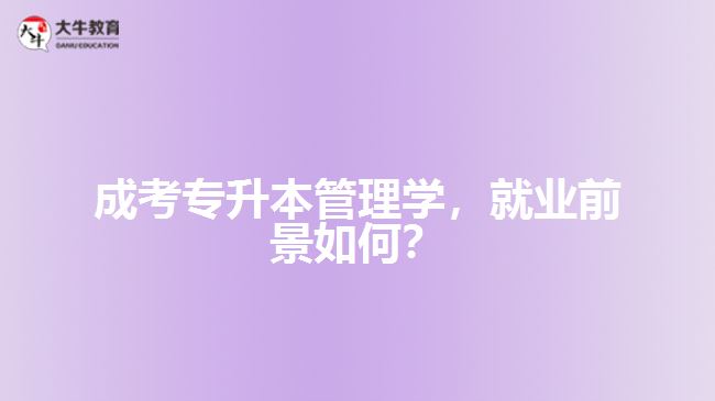 成考專升本管理學(xué)，就業(yè)前景如何？