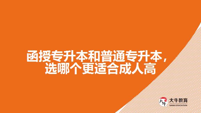 函授專升本和普通專升本，選哪個(gè)更適合成人高考？