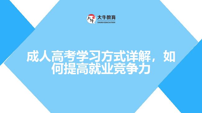 成人高考學(xué)習(xí)方式詳解，如何提高就業(yè)競(jìng)爭力