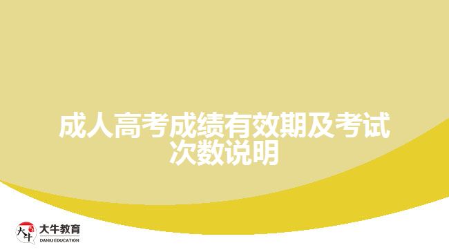 成人高考成績有效期及考試次數說明