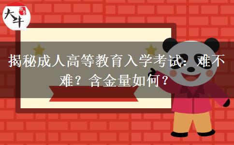 揭秘成人高等教育入學(xué)考試：難不難？
