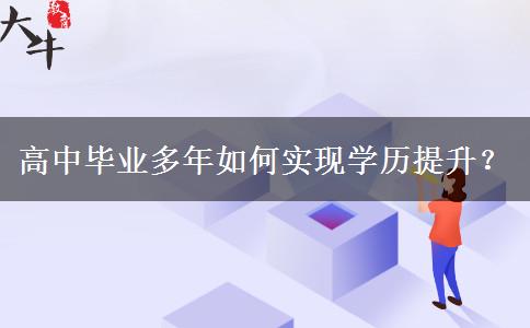 高中畢業(yè)多年如何實(shí)現(xiàn)學(xué)歷提升？