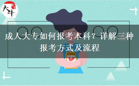 成人大專如何報(bào)考本科？