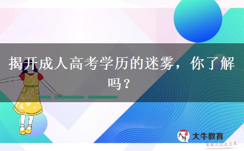 揭開成人高考學歷的迷霧，你了解嗎？