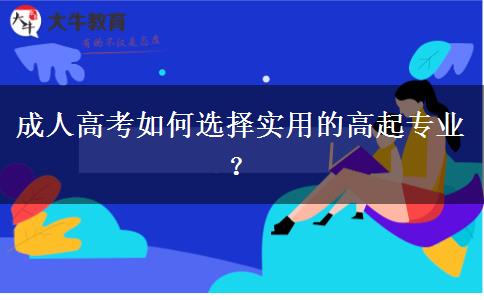 成人高考如何選擇實(shí)用的專業(yè)？