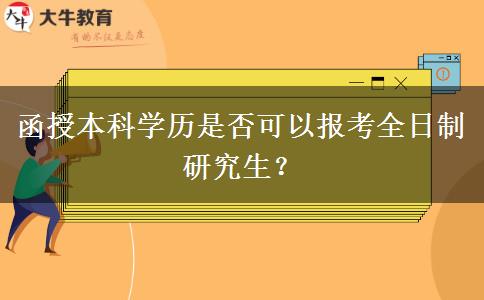函授本科學(xué)歷是否可以報考全日制研究生？