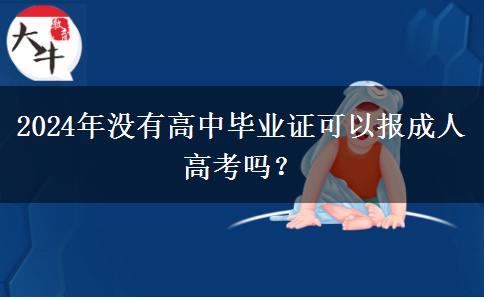 2024年沒有高中畢業(yè)證可以報(bào)成人高考嗎？