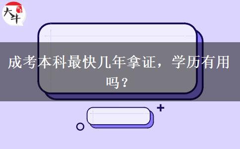 成考本科最快幾年拿證，學(xué)歷有用嗎？