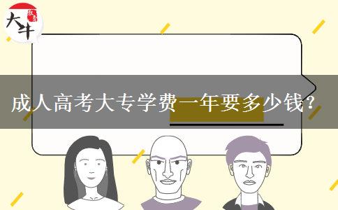 成人高考大專學費一年要多少錢？