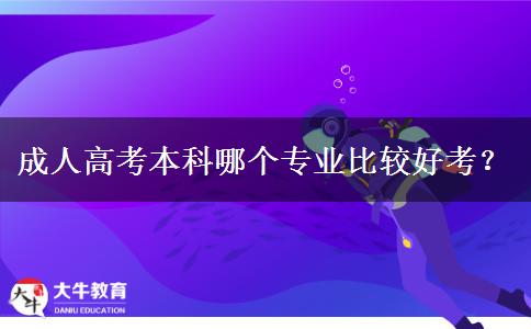 成人高考本科哪個(gè)專業(yè)比較好考？