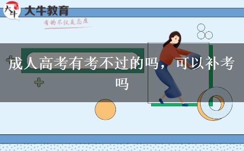 成人高考有考不過(guò)的嗎，可以補(bǔ)考嗎