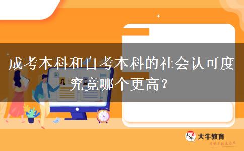 成考本科和自考本科的社會認可度究竟哪個更高
