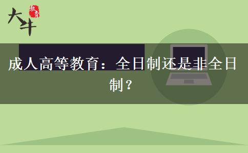 成人高等教育：全日制還是非全日制？