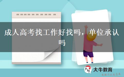 成人高考找工作好找嗎，單位承認嗎