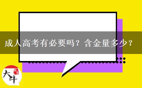 成人高考有必要嗎？含金量多少？