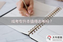 成考專升本值得去考嗎？