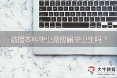 函授本科畢業(yè)是應(yīng)屆畢業(yè)生嗎？