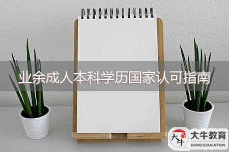 業(yè)余成人本科學歷國家認可指南