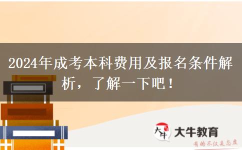 2024年成考本科費用及報名條件解析，了解一下吧