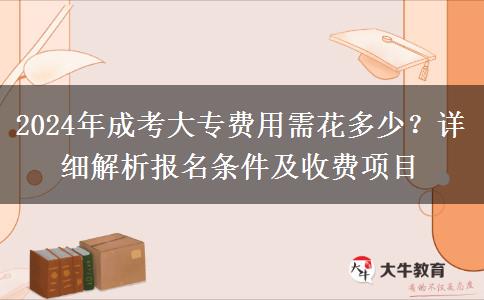 2024年成考大專費(fèi)用需花多少？詳細(xì)解析報(bào)名條件及收費(fèi)項(xiàng)目