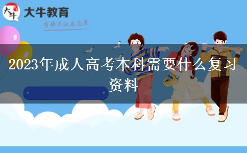 2023年成人高考本科需要什么復習資料