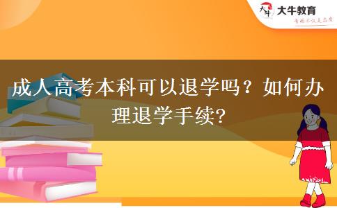 成人高考本科可以退學(xué)嗎？如何辦理退學(xué)手續(xù)?