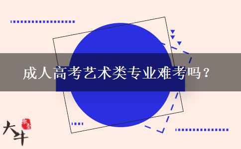 成人高考藝術(shù)類專業(yè)難考嗎？