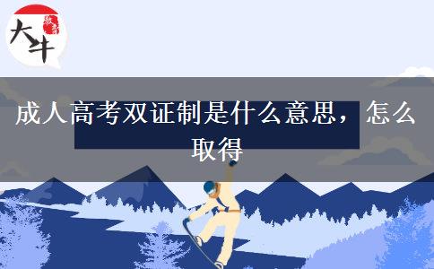 成人高考雙證制是什么意思，怎么取得