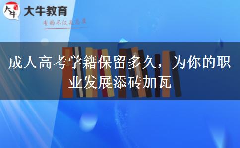 成人高考學(xué)籍保留多久，為你的職業(yè)發(fā)展添磚加瓦