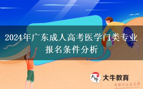 2024年廣東成人高考醫(yī)學門類專業(yè)報名條件分析