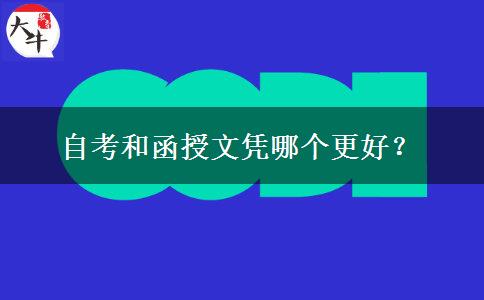 自考和函授文憑哪個(gè)更好？